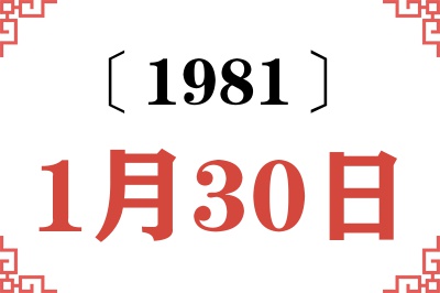 1981年1月30日老黄历查询 1981年1月30日老黄历查询
