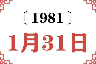 1981年1月31日老黄历查询 1981年1月31日老黄历查询