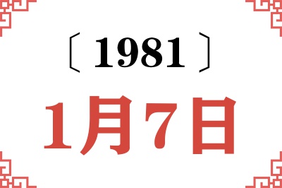 1981年1月7日老黄历查询 1981年1月7日老黄历查询
