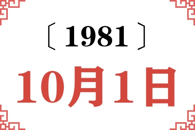 1981年10月1日老黄历查询 1981年10月1日老黄历查询