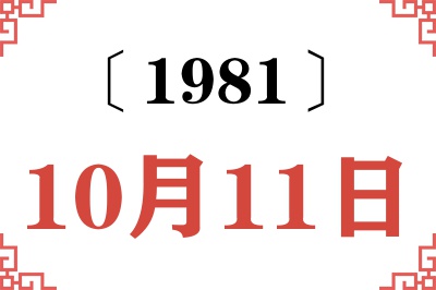 1981年10月11日老黄历查询 1981年10月11日老黄历查询