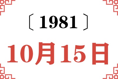 1981年10月15日老黄历查询 1981年10月15日老黄历查询
