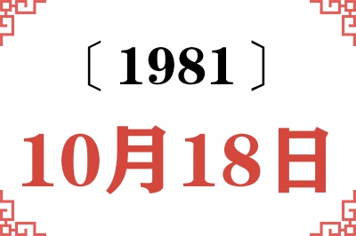 1981年10月18日老黄历查询 1981年10月18日老黄历查询