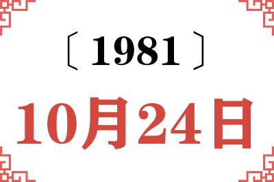 1981年10月24日老黄历查询 1981年10月24日老黄历查询