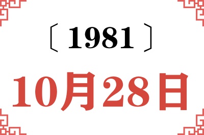 1981年10月28日老黄历查询 1981年10月28日老黄历查询