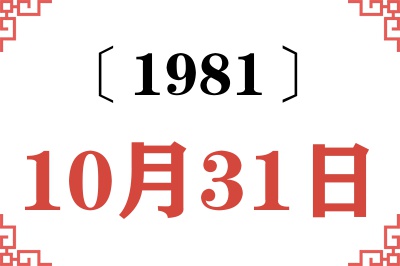 1981年10月31日老黄历查询 1981年10月31日老黄历查询