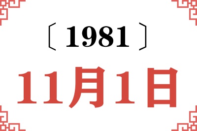 1981年11月1日老黄历查询 1981年11月1日老黄历查询