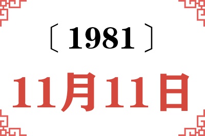 1981年11月11日老黄历查询 1981年11月11日老黄历查询
