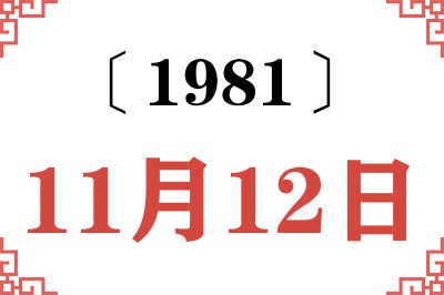 1981年11月12日老黄历查询 1981年11月12日老黄历查询