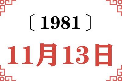1981年11月13日老黄历查询 1981年11月13日老黄历查询