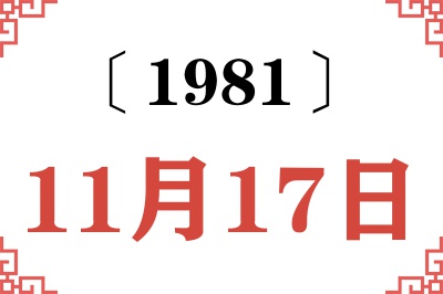 1981年11月17日老黄历查询 1981年11月17日老黄历查询