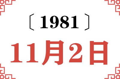 1981年11月2日老黄历查询 1981年11月2日老黄历查询