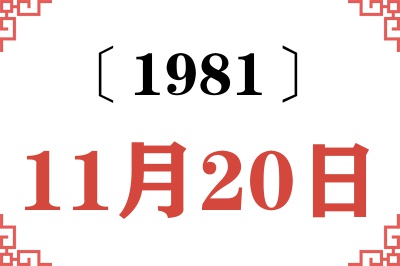 1981年11月20日老黄历查询 1981年11月20日老黄历查询