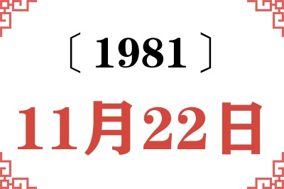 1981年11月22日老黄历查询 1981年11月22日老黄历查询