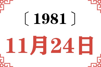 1981年11月24日老黄历查询 1981年11月24日老黄历查询