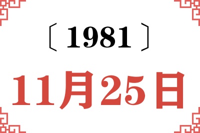 1981年11月25日老黄历查询 1981年11月25日老黄历查询