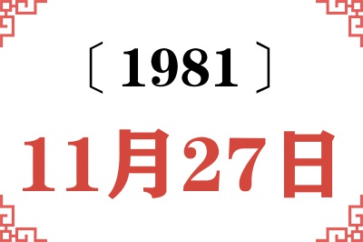 1981年11月27日老黄历查询 1981年11月27日老黄历查询