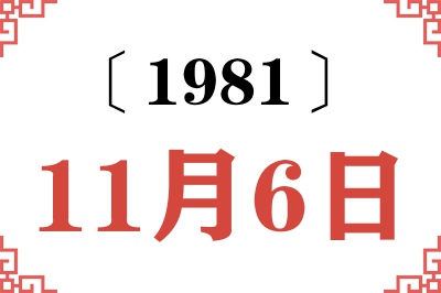 1981年11月6日老黄历查询 1981年11月6日老黄历查询