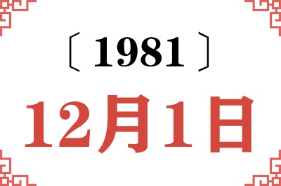 1981年12月1日老黄历查询 1981年12月1日老黄历查询