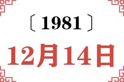 1981年12月14日老黄历查询 1981年12月14日老黄历查询