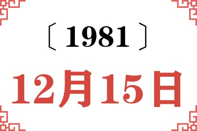 1981年12月15日老黄历查询 1981年12月15日老黄历查询