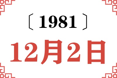 1981年12月2日老黄历查询 1981年12月2日老黄历查询