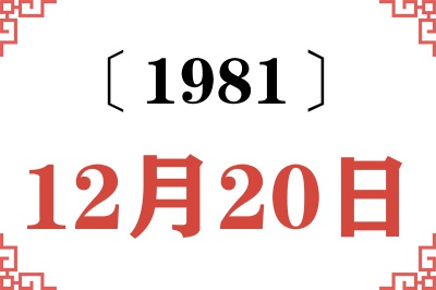 1981年12月20日老黄历查询 1981年12月20日老黄历查询