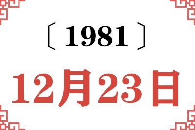 1981年12月23日老黄历查询 1981年12月23日老黄历查询