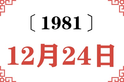1981年12月24日老黄历查询 1981年12月24日老黄历查询