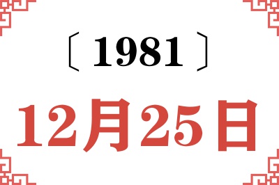 1981年12月25日老黄历查询 1981年12月25日老黄历查询