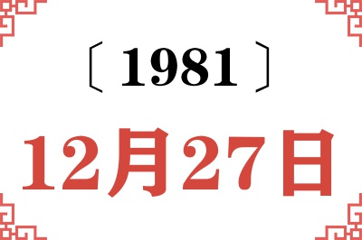 1981年12月27日老黄历查询 1981年12月27日老黄历查询