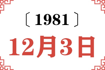 1981年12月3日老黄历查询 1981年12月3日老黄历查询