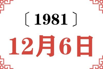 1981年12月6日老黄历查询 1981年12月6日老黄历查询