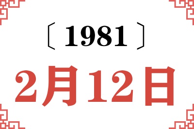 1981年2月12日老黄历查询 1981年2月12日老黄历查询