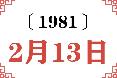 1981年2月13日老黄历查询 1981年2月13日老黄历查询