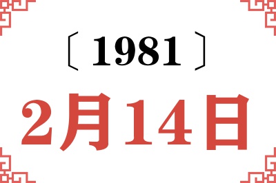 1981年2月14日老黄历查询 1981年2月14日老黄历查询