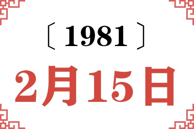 1981年2月15日老黄历查询 1981年2月15日老黄历查询