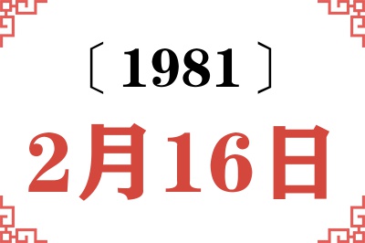1981年2月16日老黄历查询 1981年2月16日老黄历查询
