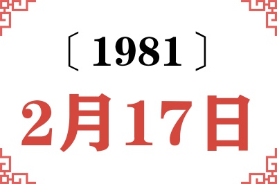 1981年2月17日老黄历查询 1981年2月17日老黄历查询
