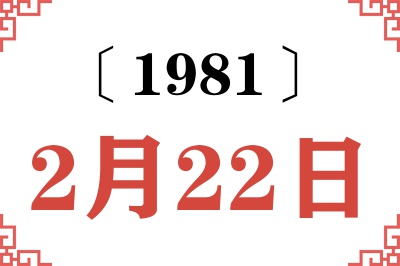 1981年2月22日老黄历查询 1981年2月22日老黄历查询