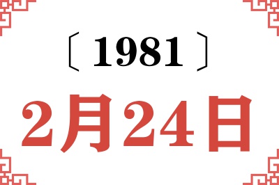 1981年2月24日老黄历查询 1981年2月24日老黄历查询