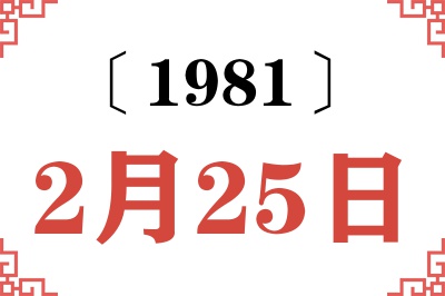 1981年2月25日老黄历查询 1981年2月25日老黄历查询