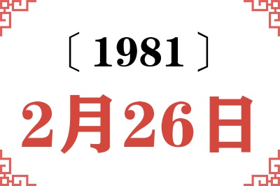 1981年2月26日老黄历查询 1981年2月26日老黄历查询