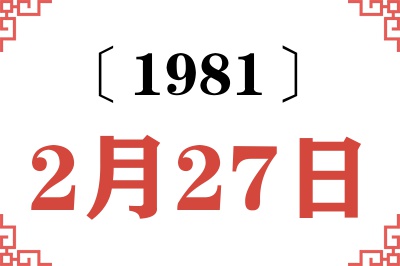 1981年2月27日老黄历查询 1981年2月27日老黄历查询