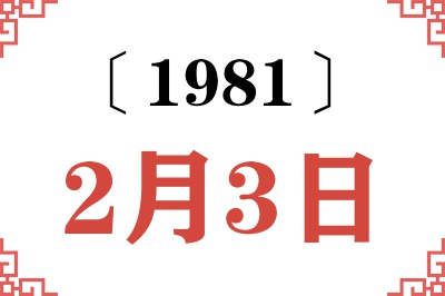 1981年2月3日老黄历查询 1981年2月3日老黄历查询