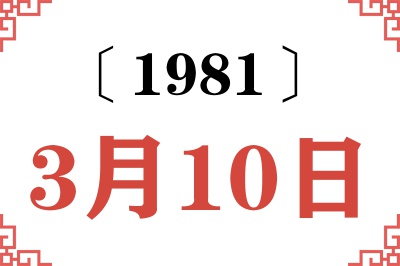 1981年3月10日老黄历查询 1981年3月10日老黄历查询