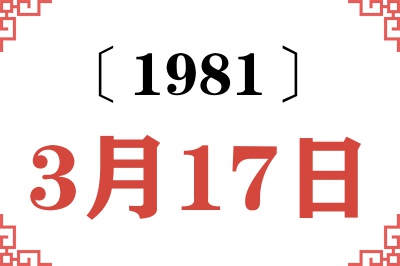 1981年3月17日老黄历查询 1981年3月17日老黄历查询