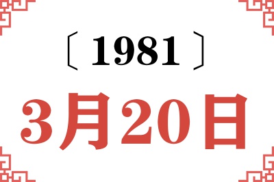 1981年3月20日老黄历查询 1981年3月20日老黄历查询