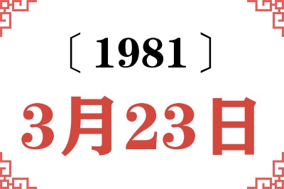 1981年3月23日老黄历查询 1981年3月23日老黄历查询