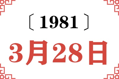 1981年3月28日老黄历查询 1981年3月28日老黄历查询